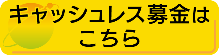 キャッシュレス募金のご案内