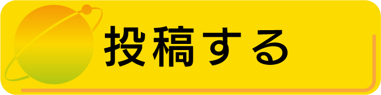 投稿する